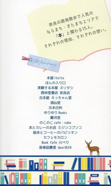 画像2: ならまちきたまちで本と生きる (2)