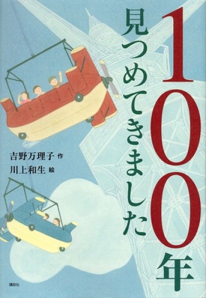 画像1: 100年見つめてきました (1)